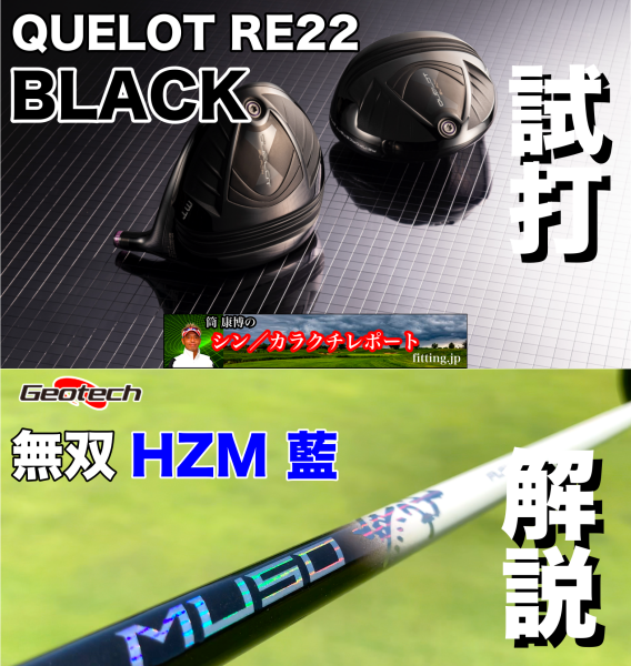 試打＆解説】ジオテック『QUELOT RE22 BLACK』ドライバー ＆ MUSO 